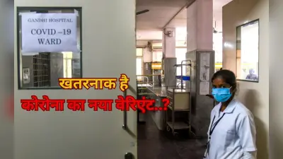 कितना खतरनाक है कोरोना का नया वेरिएंट? 1000 से ज्यादा मामले सामने आने पर क्या बोला ICMR