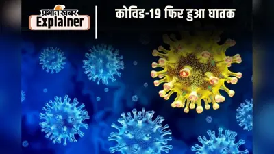 COVID-19 New Variant: कोविड 19 का नया वैरिएंट कितना घातक, अमेरिका में मौतों ने बढ़ायी चिंता