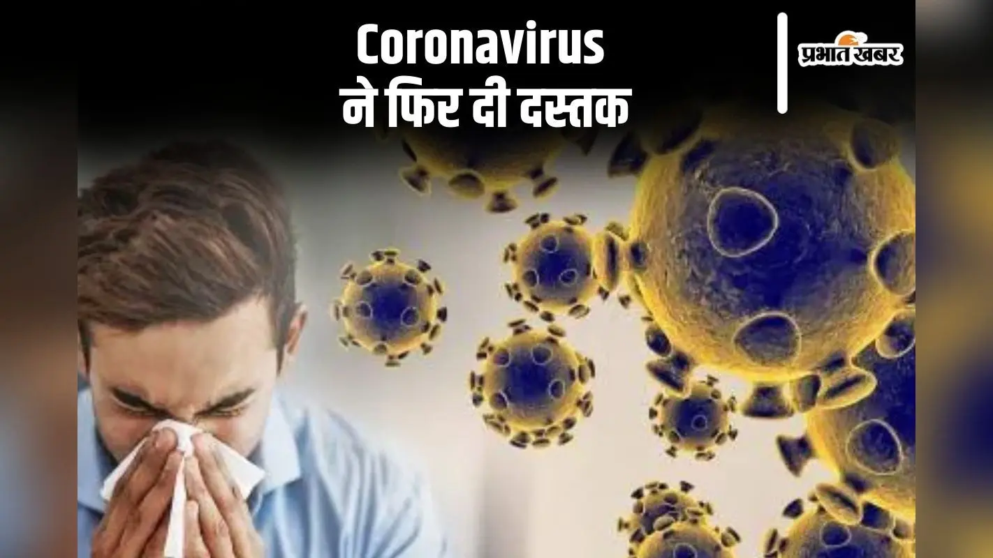 झारखंड में कोरोना के नये वेरिएंट की अब तक नहीं हुई पहचान, स्वास्थ्य विभाग चिंतित