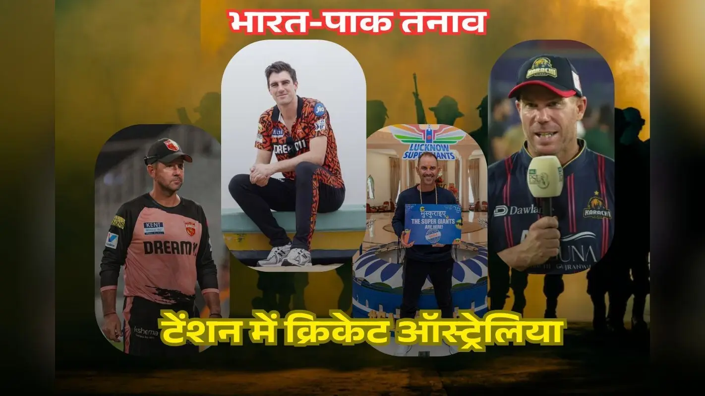 भारत-पाक तनाव, क्रिकेट ऑस्ट्रेलिया चिंतित; IPL-PSL में शामिल 24 खिलाड़ियों के लिए जारी किया बयान