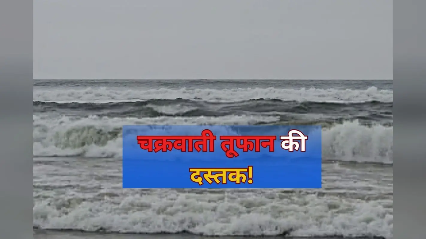 Cyclone Alert: चक्रवाती तूफान की दस्तक! अरब सागर में बन रहा कम दबाव का क्षेत्र, इन राज्यों में भयंकर बारिश