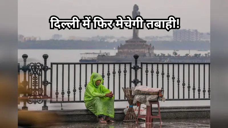 Delhi Rain: दिल्ली में फिर मचेगी तबाही! आंधी-तूफान और बारिश का अलर्ट जारी