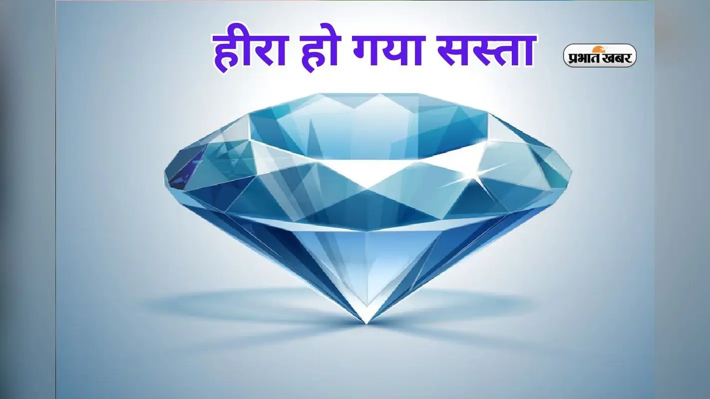 सोना हुआ तेज तो हीरा हो गया सस्ता! 80% तक घट गया का दाम