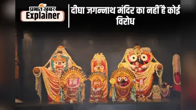 जय जगन्नाथ! पुरी में स्थापित परम ब्रह्म का नहीं बनाया जा सकता नकल, दीघा मंदिर का इसलिए हो रहा विरोध