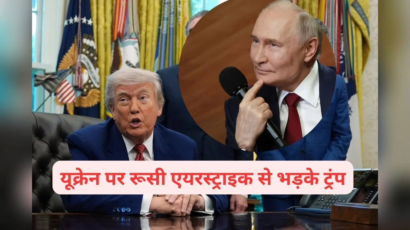Russia Ukraine War : यूक्रेन को मारकर रूस ने किया धुआं–धुआं, डोनाल्ड ट्रंप बोले–क्रेजी हो गए हैं पुतिन
