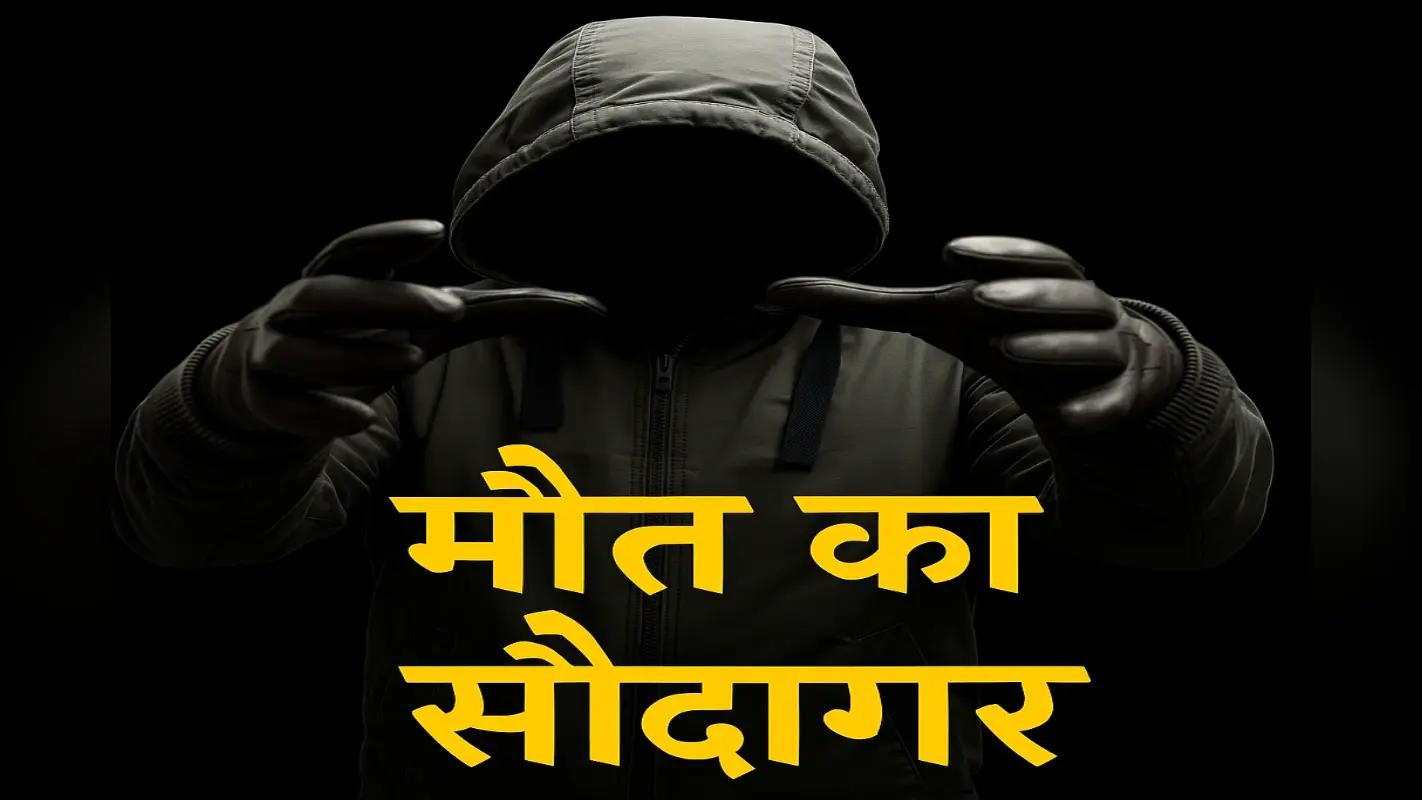 डॉक्टर डेथ की वापसी: पुजारी के वेश में छिपा था 100 हत्याओं का जल्लाद
