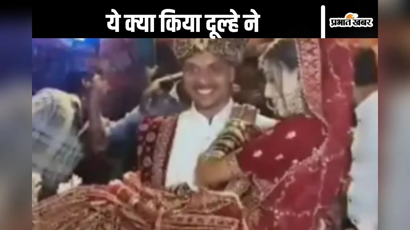 Viral Video : जयमाल के दौरान दूल्हे ने कर दिया ये काम, दुल्हन हो गई शर्म से पानी–पानी