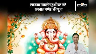 एकदन्त संकष्टी चतुर्थी 2025 के दिन भगवान गणेश की करें पूजा, जानिए पूजन विधि और तिथि