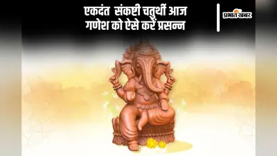 Ekadanta Sankashti Chaturthi Vrat आज, ऐसे करें गणेशजी की पूजा