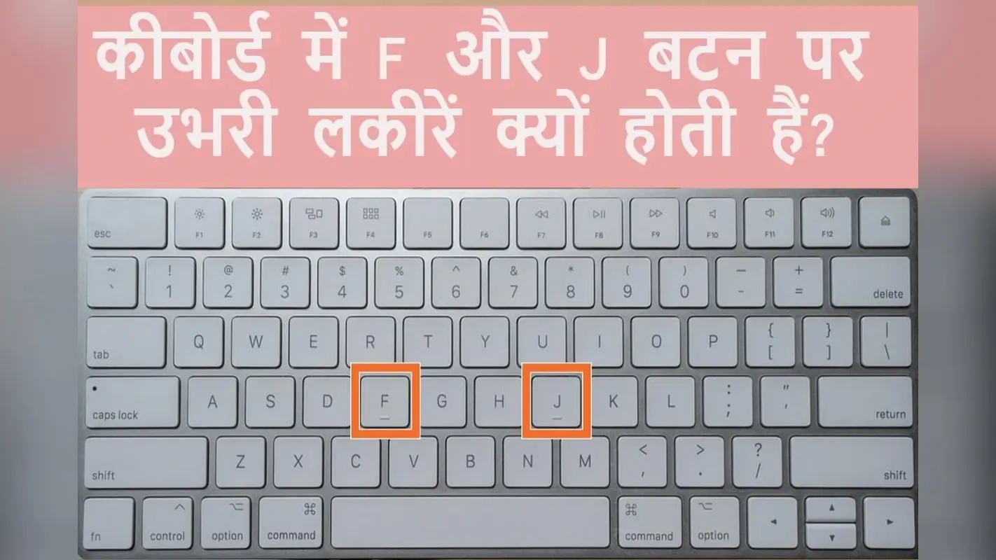 आधा भारत नहीं जानता कीबोर्ड में ‘F’ और ‘J’ बटन पर लकीरें क्यों होती हैं? जानेगा तो कहलाएगा प्रो