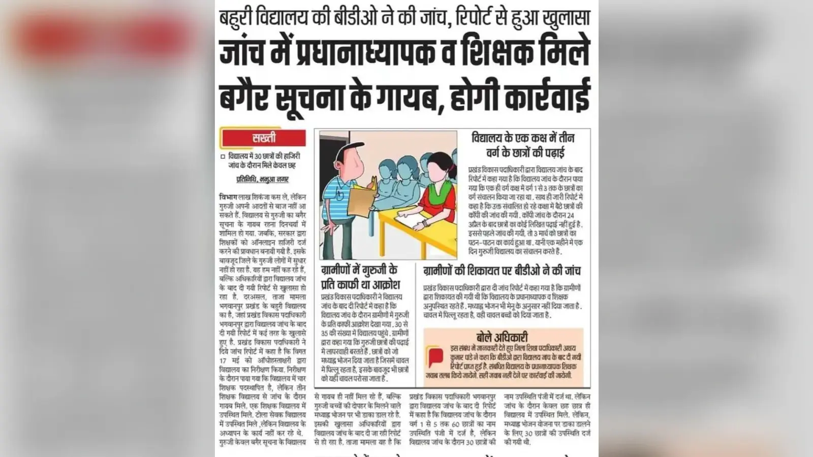 Kaimur News : बहुरी विद्यालय में कार्यरत दो शिक्षक निलंबित, प्रपत्र ”क” गठित