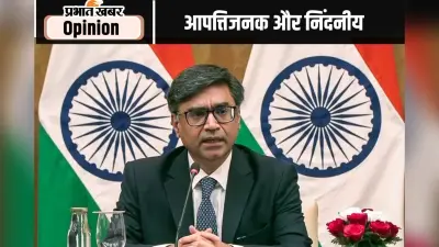 आपत्तिजनक और निंदनीय