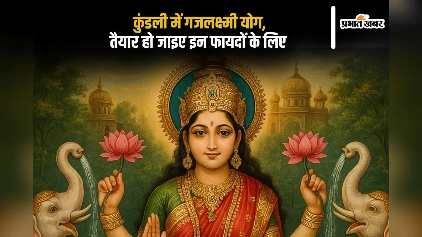 Gajlakshmi Rajyog 2025: कुंडली में गजलक्ष्मी योग? तो हो जाइए शाही रुतबे और ऐशो-आराम के लिए तैयार