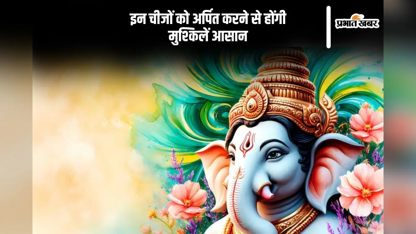 Ganesh Ji ke Upay: गणपती बप्पा की विशेष कृपा चाहिए? ये 4 चढ़ावे बना सकते हैं हर काम आसान