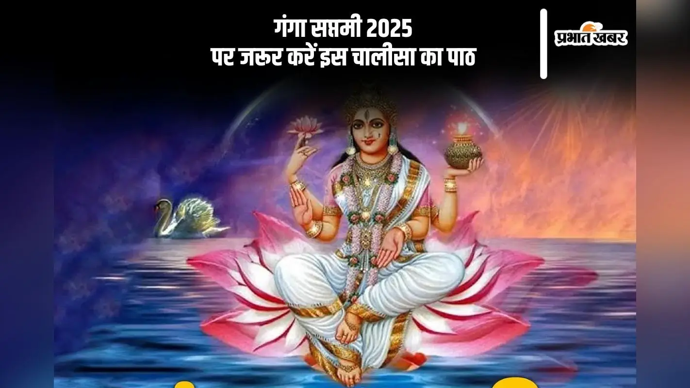 आज Ganga Saptami 2025 के दिन करें इस चालीसा का पाठ, बनेंगे बिगड़े काम
