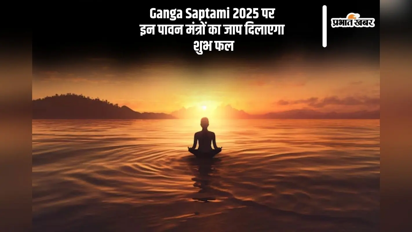 Ganga Saptami 2025 पर आज जरूर करें इन मंत्रों का जाप, मिलेगा शुभ फल