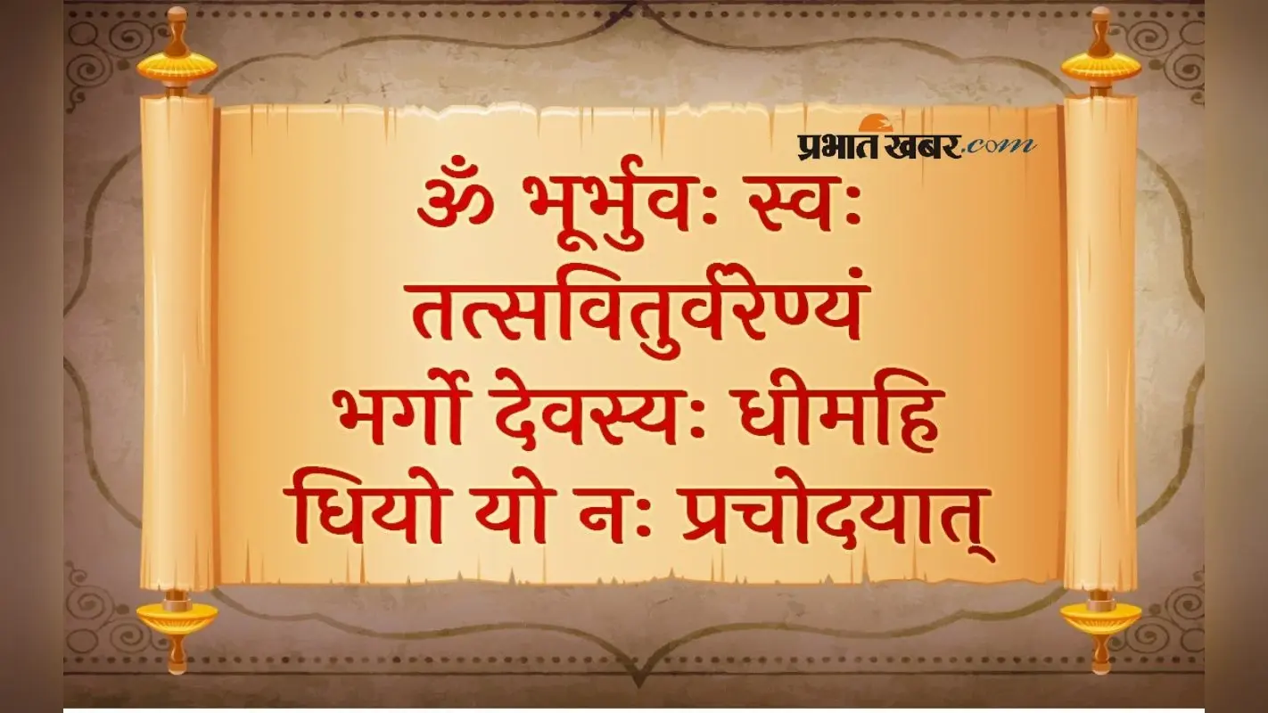 Gayatri Mantra: जब जीवन में आए परेशानी, तो करें गायत्री मंत्र का स्मरण