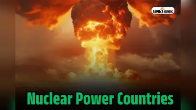 General Knowledge: भारत और पाकिस्तान के अलावा ये देश हैं Nuclear Power…नाम जानकर हो जाएंगे हैरान!