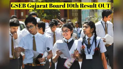 GSEB Gujarat Board 10th Result OUT: गुजरात बोर्ड 10वीं का रिजल्ट जारी, 83.08% बच्चे पास