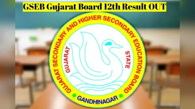 GSEB HSC Gujarat Board 12th Result OUT: गुजरात बोर्ड 12वीं का रिजल्ट जारी, सबसे पहले यहां देखें