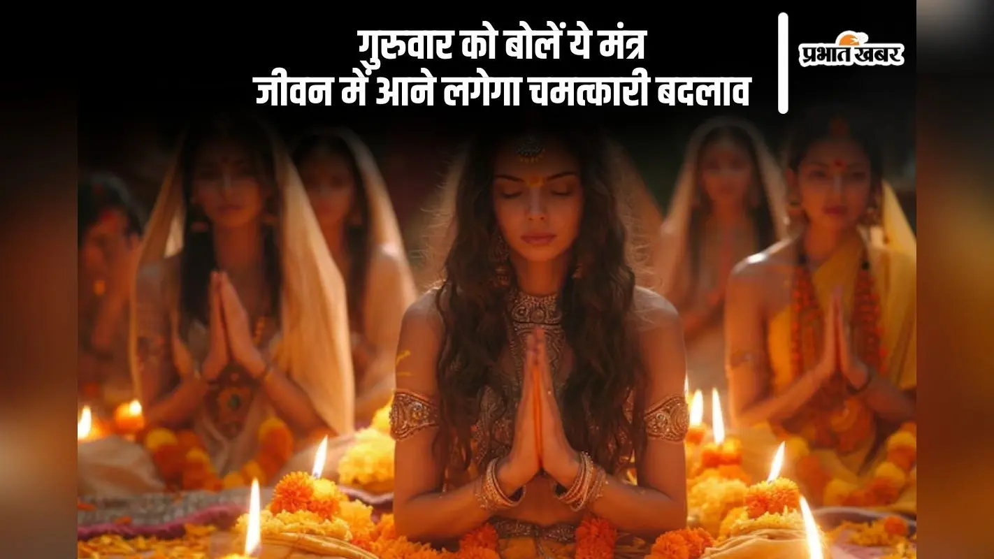 Guruwar Mantra Jaap: गुरुवार को करें इन चमत्कारी मंत्रों का जाप, खुलेगा सौभाग्य का द्वार