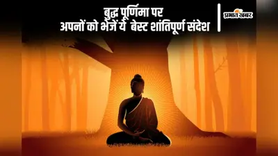 Happy Buddha Purnima 2025 Wishes: बुद्ध पूर्णिमा 2025 पर दिल से भेजें ये श्रेष्ठ और शांतिपूर्ण शुभकामनाएं