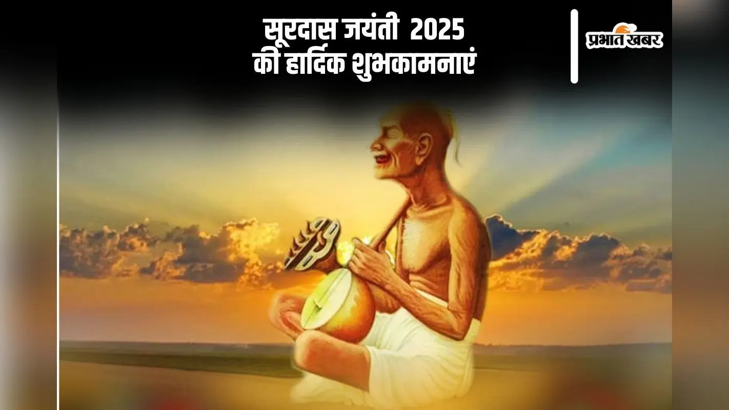 Surdas Jayanti 2025 Wishes: सूरदास जयंती पर प्रियजनों को भेजें हार्दिक शुभकामनाएं