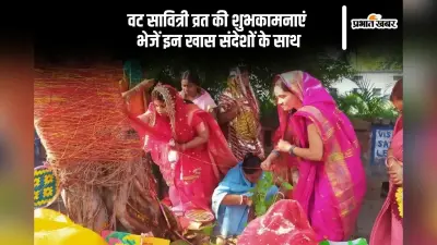 Happy Vat Savitri Vrat 2025 Wishes: सुहागिनों को दें आशीर्वाद और प्रेम, वट सावित्री व्रत की भेजें ये धार्मिक बधाइयां