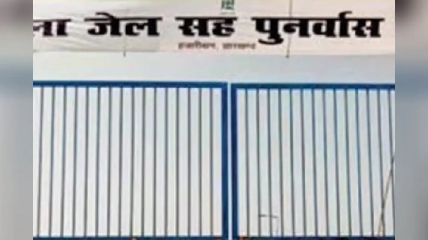 झारखंड की हजारीबाग ओपन जेल में कैदी ने की खुदकुशी, 8 नक्सल केस हैं दर्ज