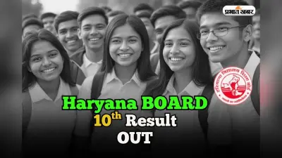 HBSE 10th Result 2025 OUT: हरियाणा बोर्ड 10वीं का रिजल्ट bseh.org.in पर जारी, 92.49 प्रतिशत छात्र पास