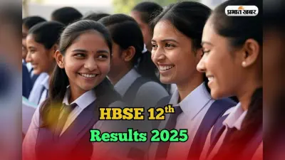 HBSE 12th Result 2025 Out Soon: आज आ रहा हरियाणा बोर्ड 12वीं का रिजल्ट? bseh.org.in पर देखें