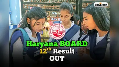 HBSE 12th Result 2025 OUT: हरियाणा बोर्ड 12वीं का रिजल्ट जारी, 85.66 प्रतिशत छात्र सफल