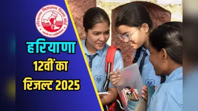 HBSE Haryana Board Result 2025: हरियाणा बोर्ड 12वीं का रिजल्ट यहां करें चेक, स्ट्रीम वाइज आएगी टॉपर्स लिस्ट