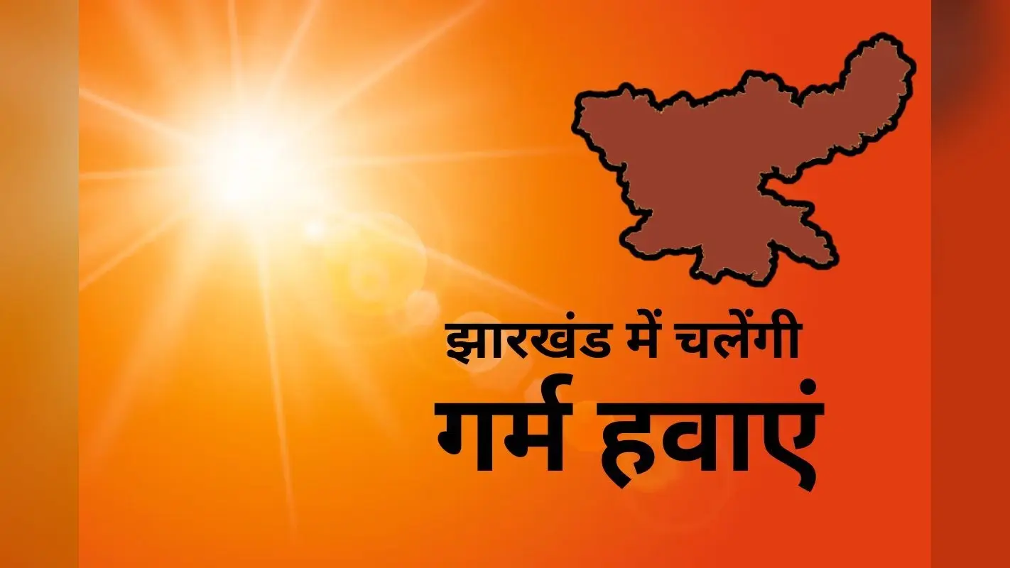 Heat Wave: झारखंड में भीषण गर्मी का प्रकोप, 8 जिलों में 16 मई तक चलेंगी गर्म हवाएं, 74,500 ट्यूबवेल खराब