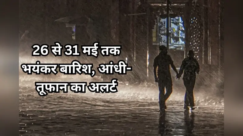 Heavy Rain Alert: पश्चिमी विक्षोभ का असर, 26 से 31 मई तक भयंकर बारिश, आंधी-तूफान का अलर्ट, 70 की रफ्तार से चलेंगी हवाएं