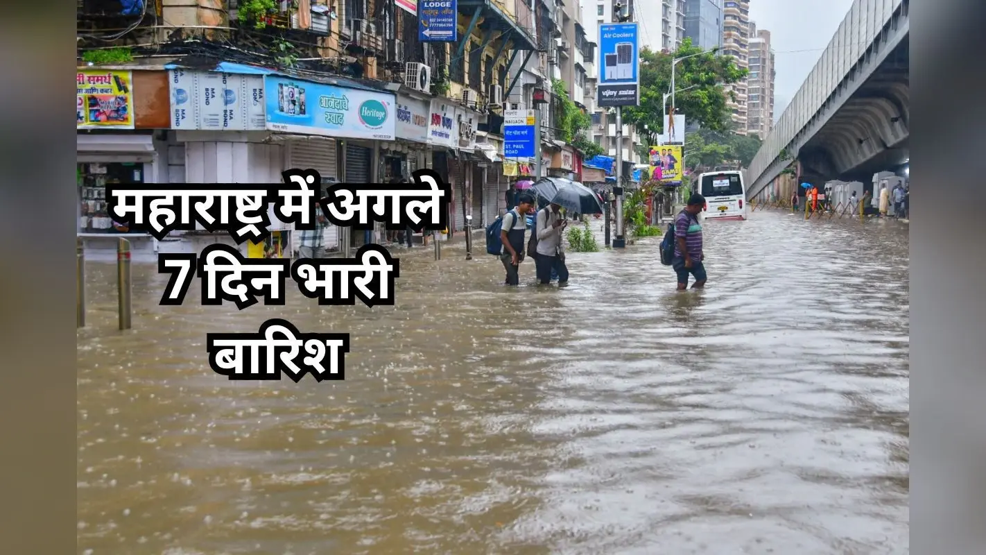 Monsoon Tracker: मानसून आते ही महाराष्ट्र में भारी बारिश, अगले 7 दिन ऐसा रहेगा मौसम, 75 साल बाद हुआ ऐसा