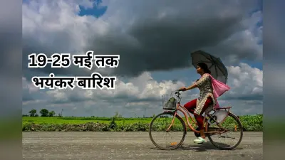 Heavy Rain Warning: 19-25 मई तक भयंकर बारिश, 70 की रफ्तार से चलेंगी हवाएं, IMD अलर्ट