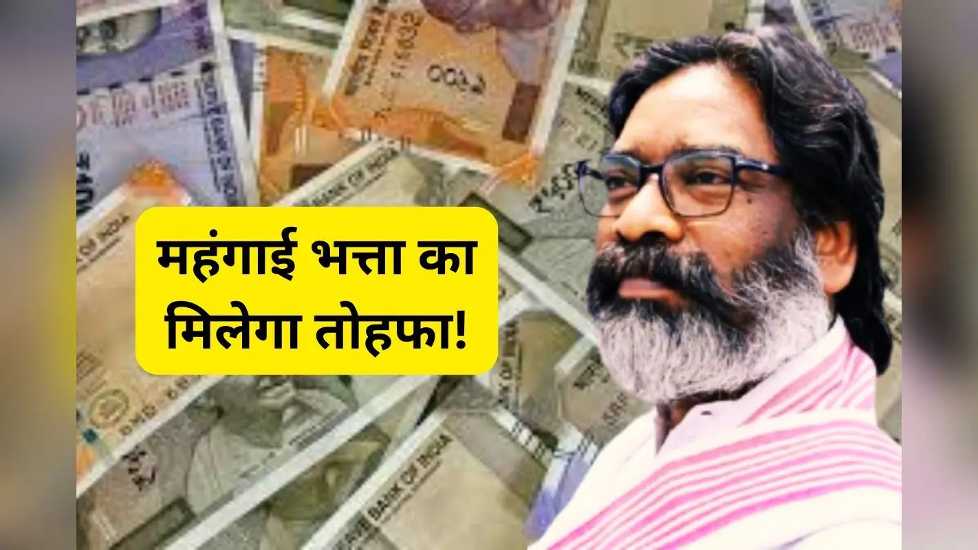 झारखंड के 3 लाख कर्मचारियों-पेंशनरों की होगी बल्ले-बल्ले, सीएम हेमंत सोरेन दे सकते हैं महंगाई भत्ता का तोहफा