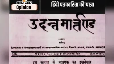 हिंदी पत्रकारिता की दो सौ वर्षों की यात्रा