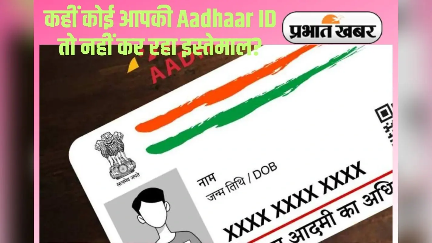 How To Check Aadhaar Use Misuse: आपकी Aadhaar ID का कहीं कोई और तो नहीं कर रहा इस्तेमाल? UIDAI से ऐसे करें चेक