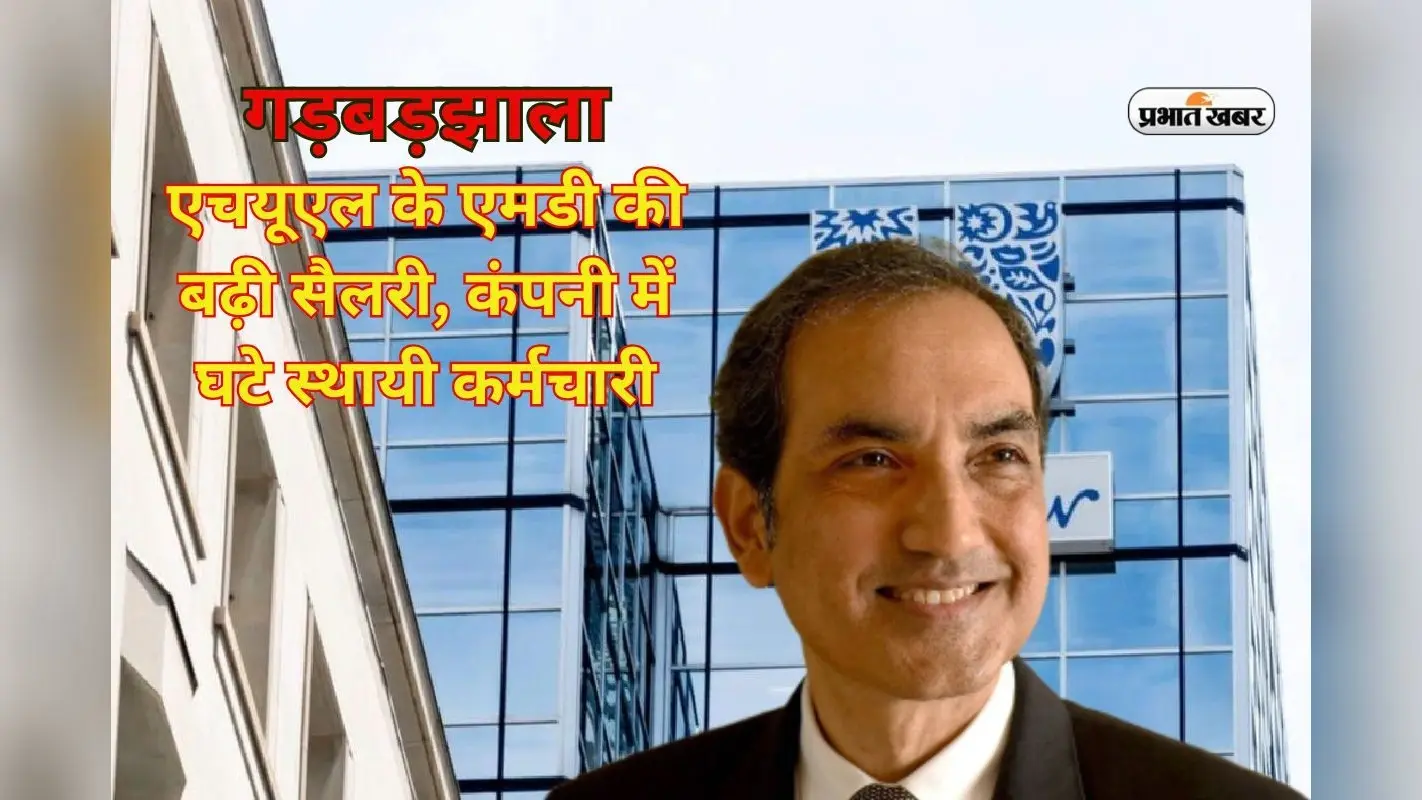 HUL MD Salary Hike: एचयूएल के एमडी की सैलरी 3.75% बढ़ी, 8.4% घट गए स्थायी कर्मचारी