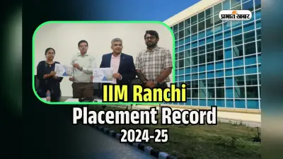 IIM Ranchi Placement 2025: आईआईएम रांची में टूटा प्लेसमेंट रिकाॅर्ड, हाईएस्ट पैकेज 50 लाख