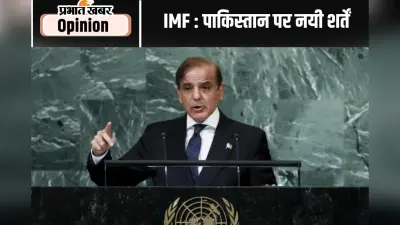 शर्तों के बोझ तले पाकिस्तान, पढ़ें आइएमएफ लोन पर खास लेख