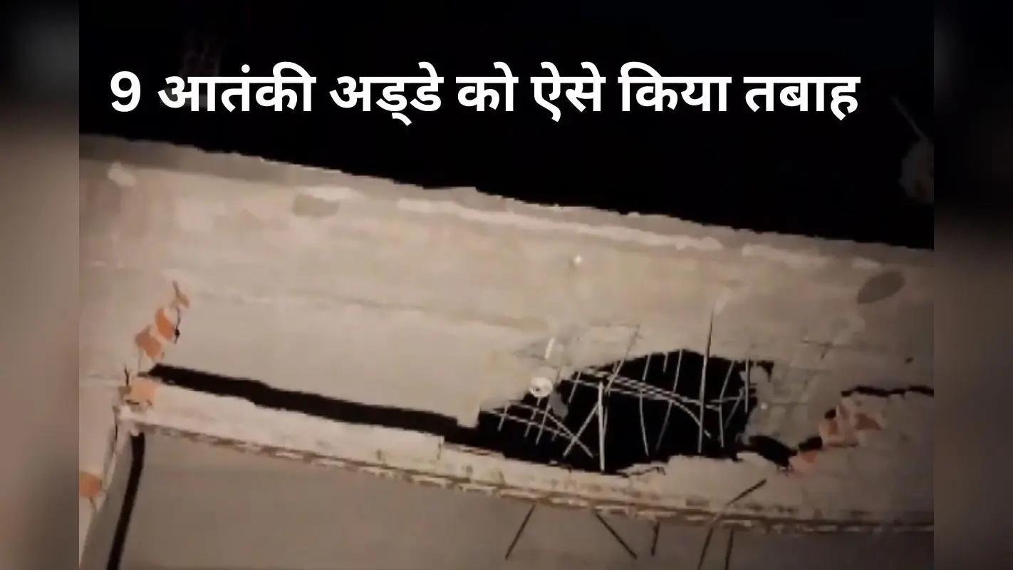 Video: जहां बनाई गई थी पहलगाम आतंकी हमले की प्लानिंग, भारत ने एयर स्ट्राइक कर किया तबाह, देखें वीडियो