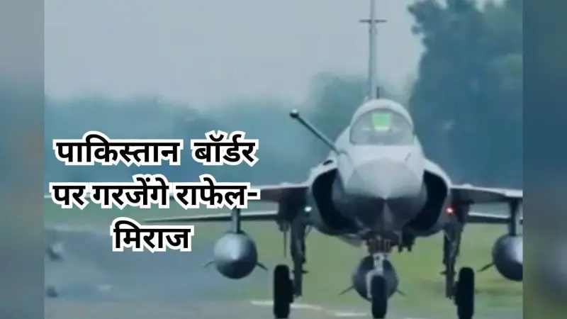 India Pakistan Tension: पाकिस्तान बॉर्डर पर हवाई अभ्यास करेगा भारत, गरजेंगे राफेल-मिराज और सुखोई