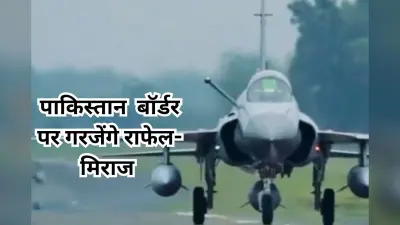 India Pakistan Tension: पाकिस्तान बॉर्डर पर हवाई अभ्यास करेगा भारत, गरजेंगे राफेल-मिराज और सुखोई