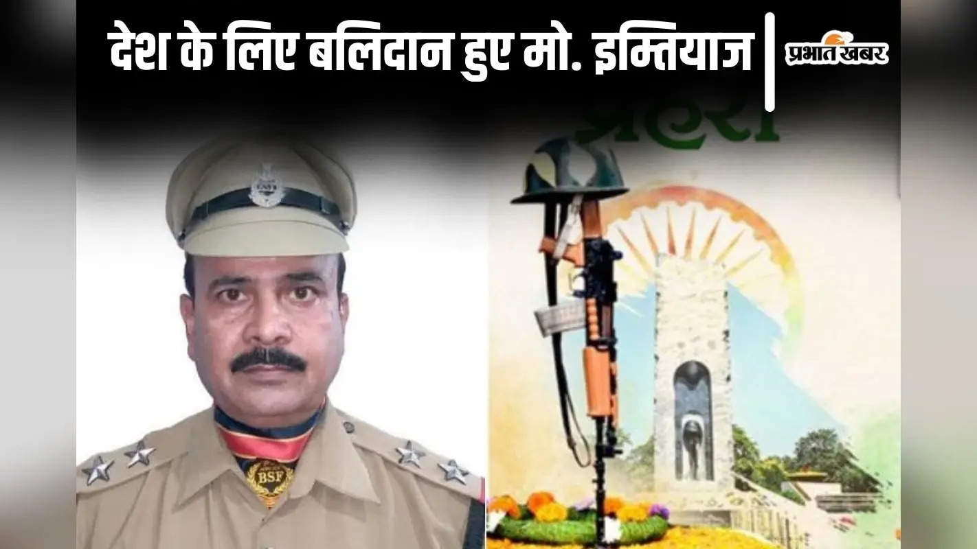 भारत-पाक बॉर्डर पर बिहार के मो. इम्तियाज शहीद, बूढ़ी मां और बीमार पत्नी से छिपायी गयी जानकारी