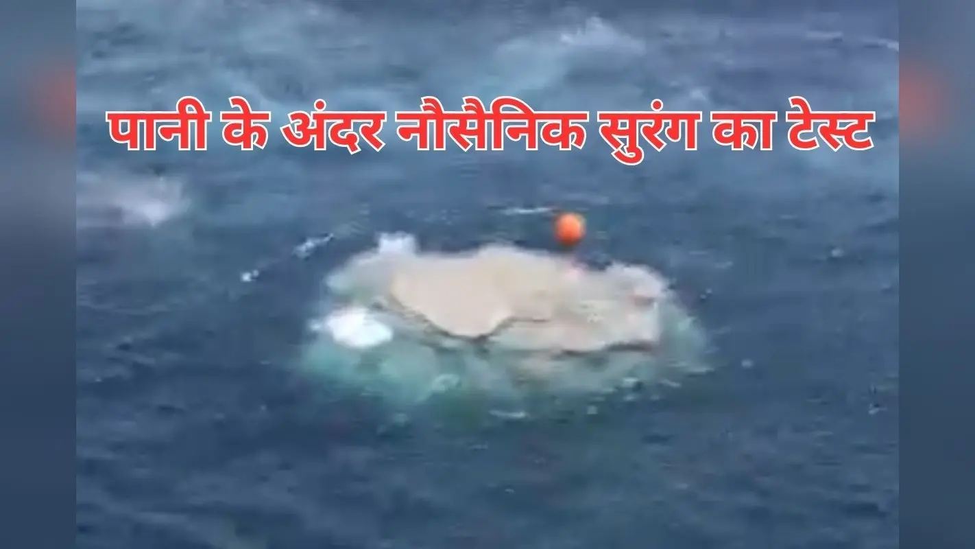 India Pakistan Conflict : समुद्र के अंदर दुश्मनों का काल बनेगी नौसेना, वीडियो में देखें कैसे