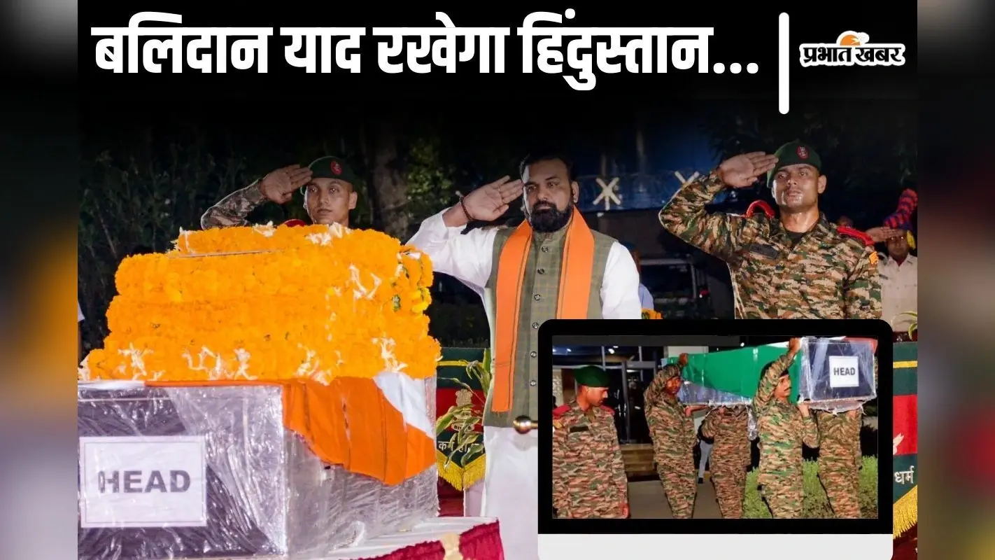Photos: पटना में शहीद संतोष यादव को दी गयी श्रद्धांजलि, भागलपुर में पुलिस सम्मान के साथ होगा अंतिम संस्कार