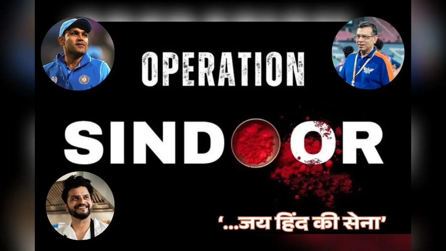 धर्मो….हिंद की सेना, ‘ऑपरेशन सिंदूर’ पर वीरेंद्र सहवाग समेत क्रिकेटर्स की प्रतिक्रिया, संजीव गोएनका ने भी कही ये बात
